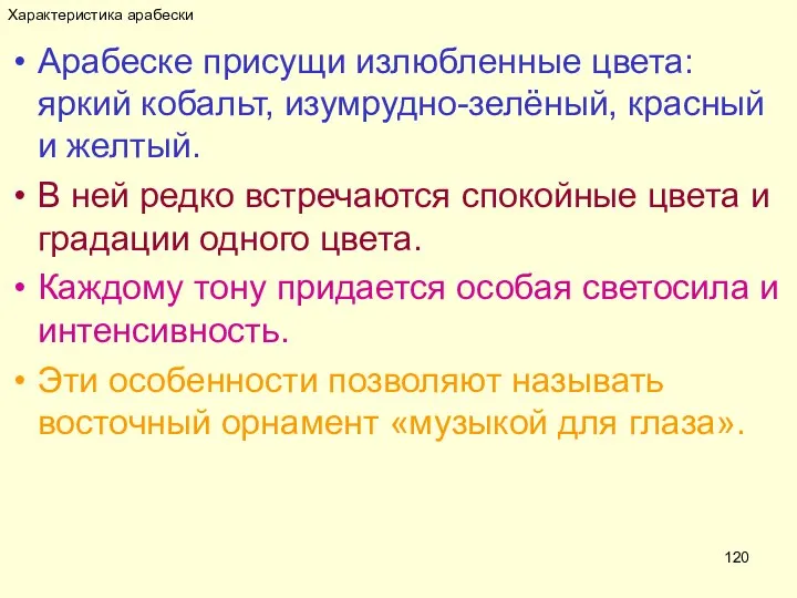 Характеристика арабески Арабеске присущи излюбленные цвета: яркий кобальт, изумрудно-зелёный, красный и