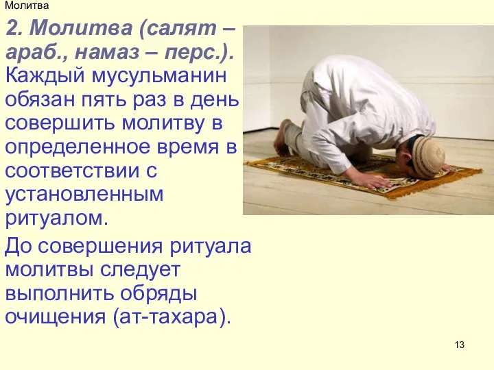 Молитва 2. Молитва (салят – араб., намаз – перс.). Каждый мусульманин