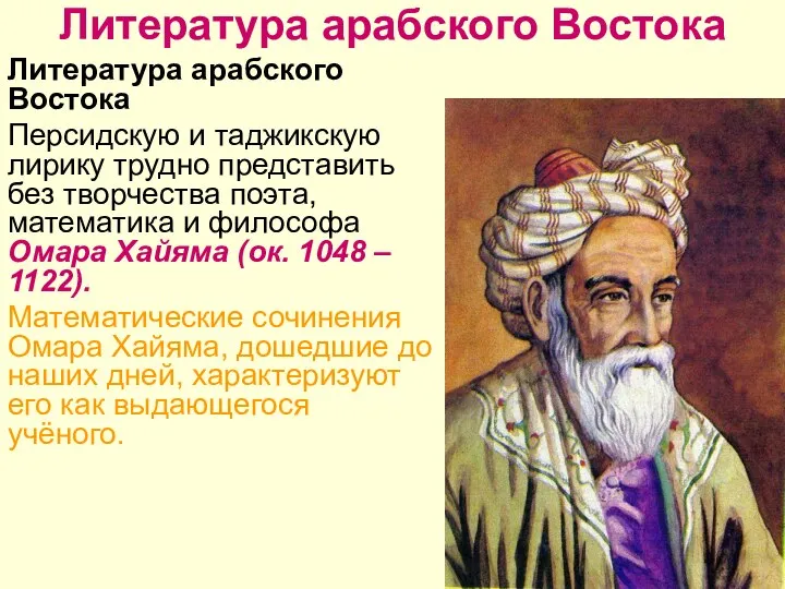 Литература арабского Востока Литература арабского Востока Персидскую и таджикскую лирику трудно