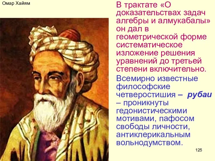 Омар Хайям В трактате «О доказательствах задач алгебры и алмукабалы» он