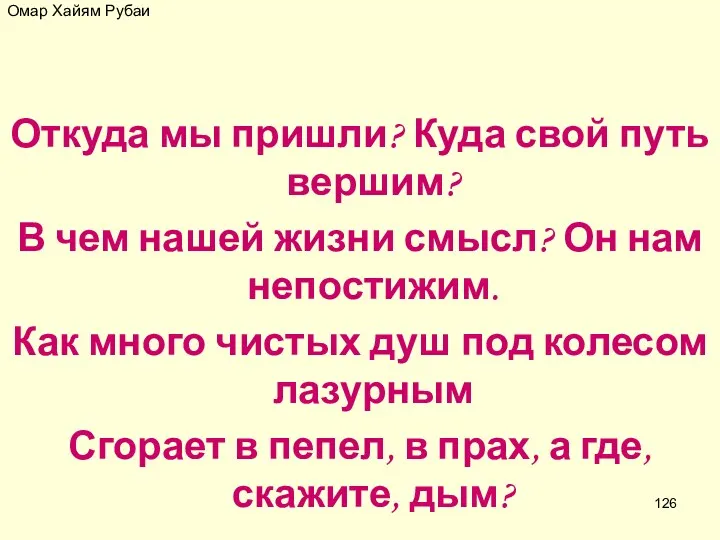 Омар Хайям Рубаи Откуда мы пришли? Куда свой путь вершим? В