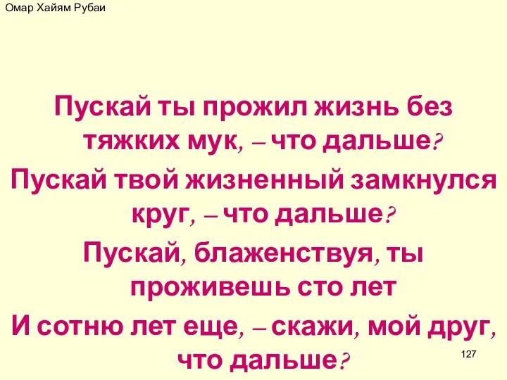 Омар Хайям Рубаи Пускай ты прожил жизнь без тяжких мук, –