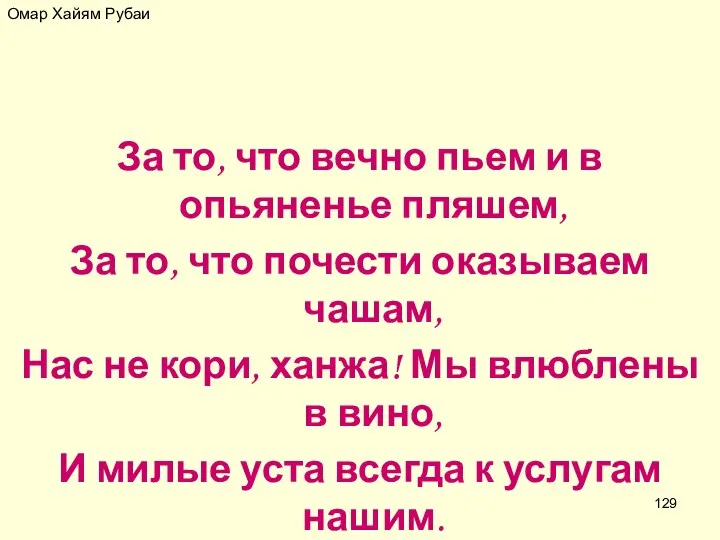 Омар Хайям Рубаи За то, что вечно пьем и в опьяненье