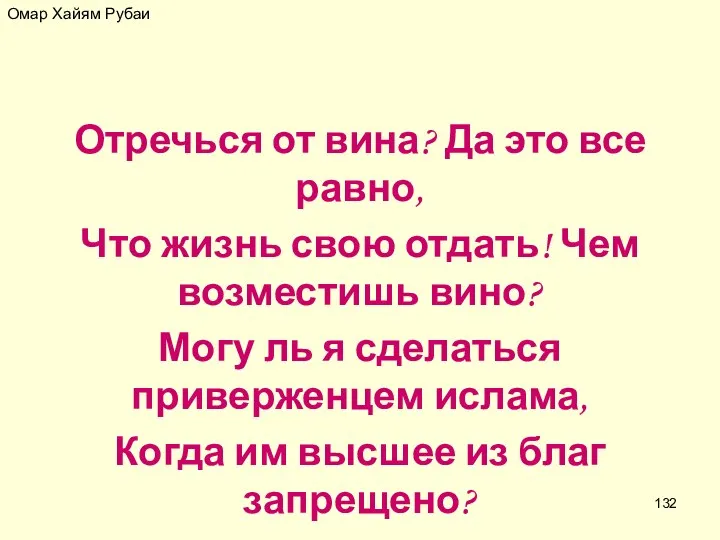 Омар Хайям Рубаи Отречься от вина? Да это все равно, Что