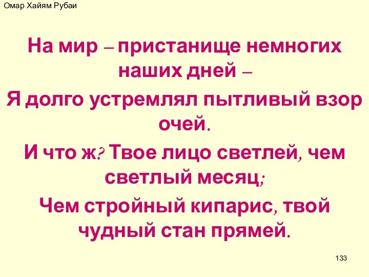 Омар Хайям Рубаи На мир – пристанище немногих наших дней –