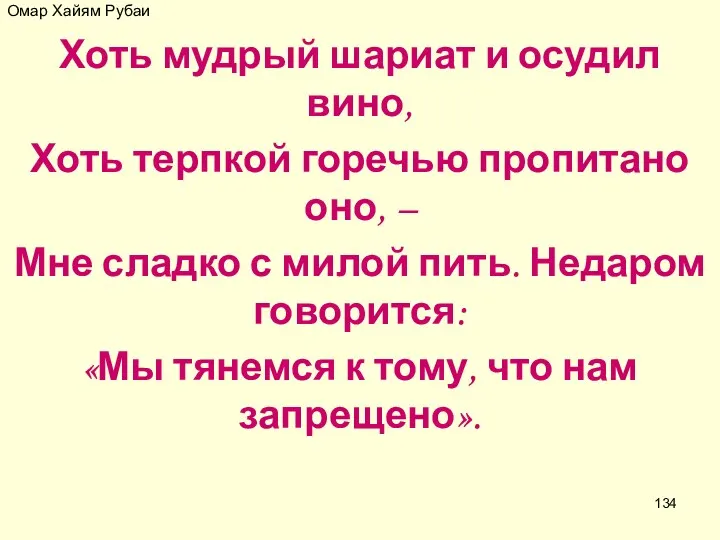 Омар Хайям Рубаи Хоть мудрый шариат и осудил вино, Хоть терпкой