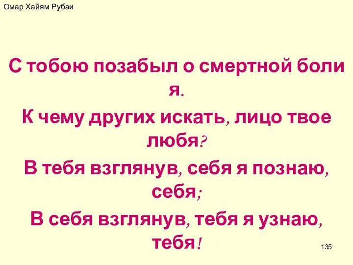 Омар Хайям Рубаи С тобою позабыл о смертной боли я. К