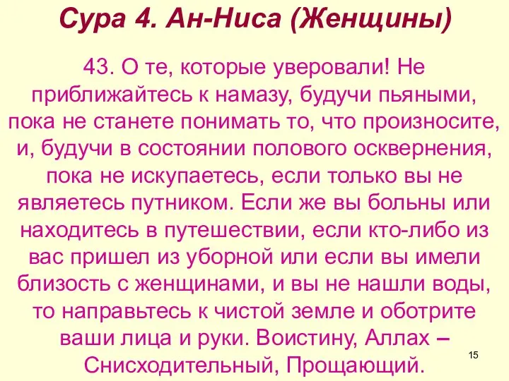 Сура 4. Ан-Ниса (Женщины) 43. О те, которые уверовали! Не приближайтесь