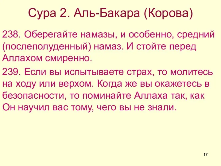 Сура 2. Аль-Бакара (Корова) 238. Оберегайте намазы, и особенно, средний (послеполуденный)