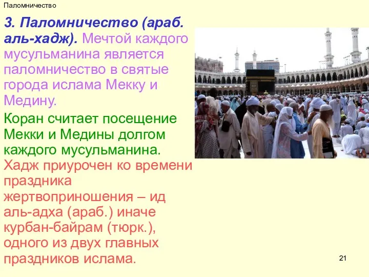 Паломничество 3. Паломничество (араб. аль-хадж). Мечтой каждого мусульманина является паломничество в