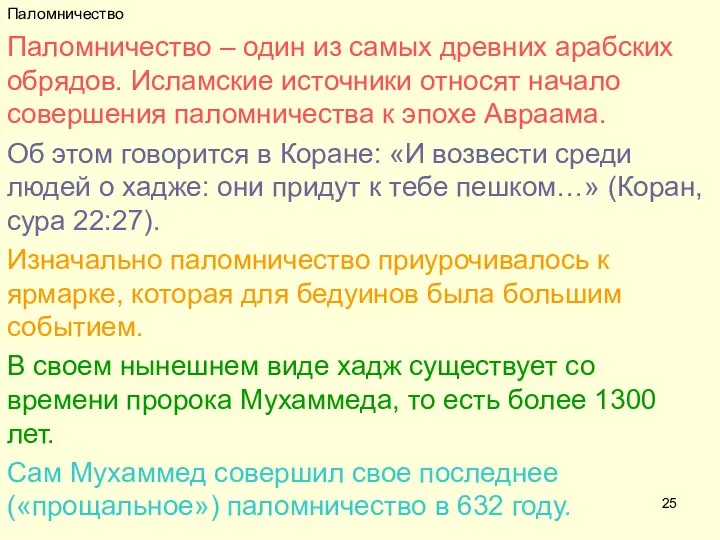 Паломничество Паломничество – один из самых древних арабских обрядов. Исламские источники