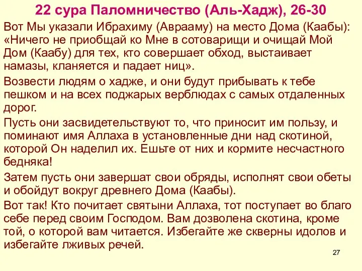 22 сура Паломничество (Аль-Хадж), 26-30 Вот Мы указали Ибрахиму (Аврааму) на