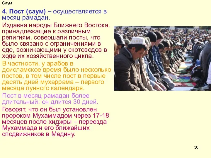 Саум 4. Пост (саум) – осуществляется в месяц рамадан. Издавна народы