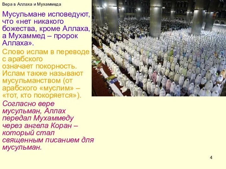 Вера в Аллаха и Мухаммеда Мусульмане исповедуют, что «нет никакого божества,