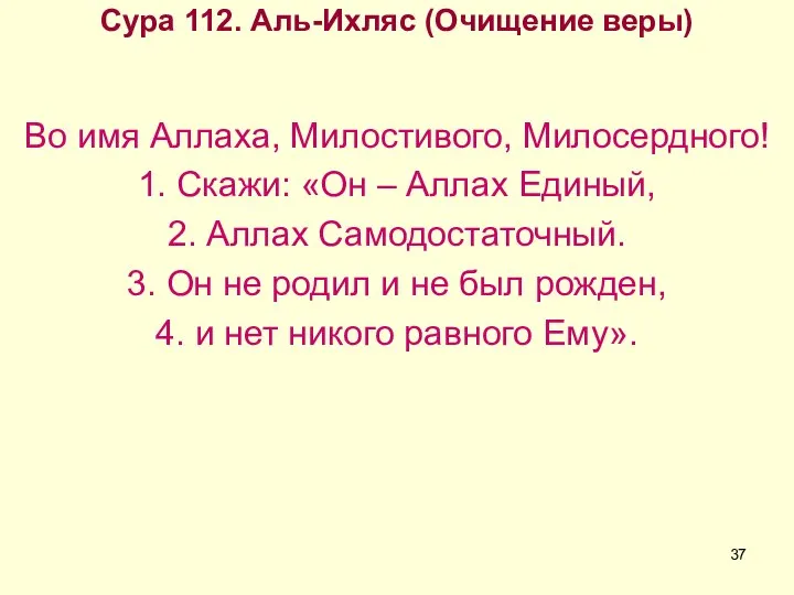 Сура 112. Аль-Ихляс (Очищение веры) Во имя Аллаха, Милостивого, Милосердного! 1.