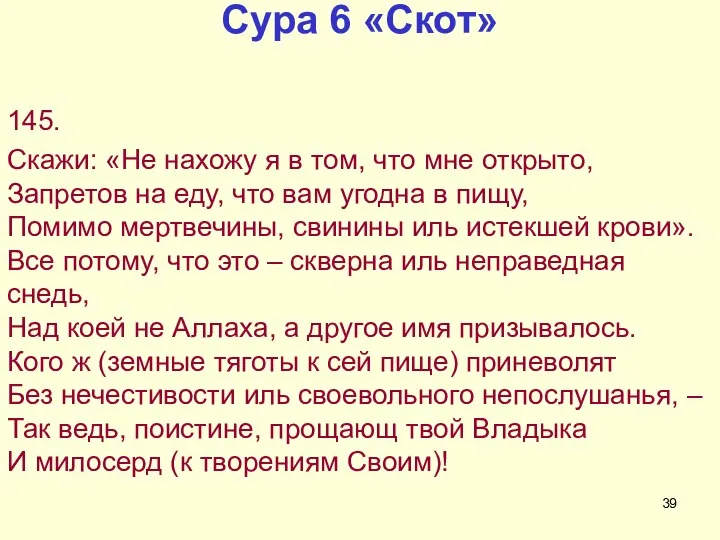 Сура 6 «Скот» 145. Скажи: «Не нахожу я в том, что