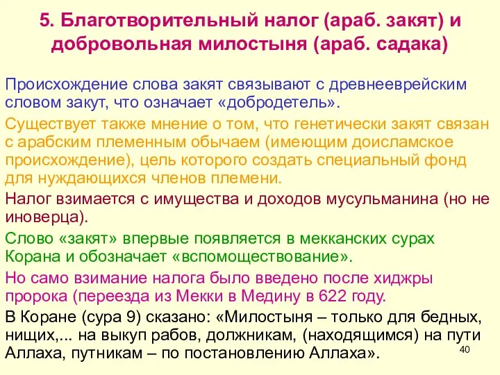 5. Благотворительный налог (араб. закят) и добровольная милостыня (араб. садака) Происхождение