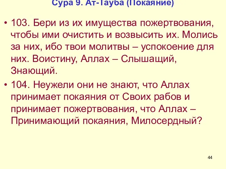 Сура 9. Ат-Тауба (Покаяние) 103. Бери из их имущества пожертвования, чтобы