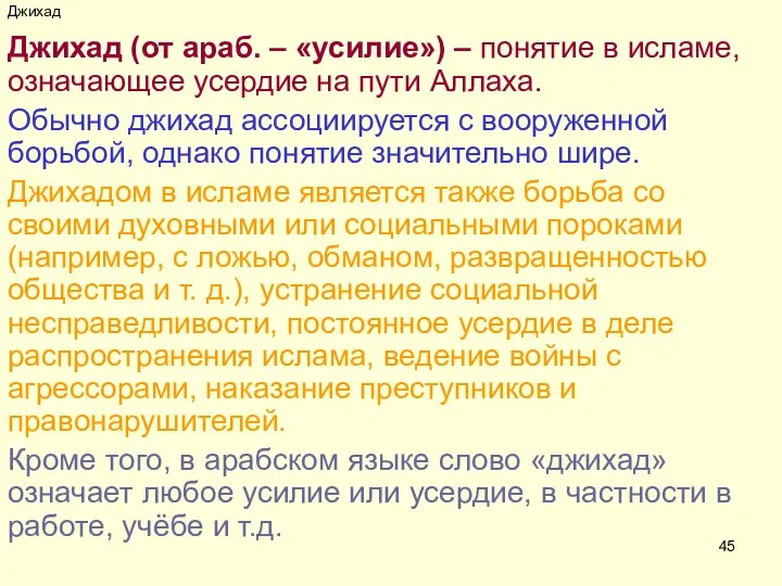 Джихад Джихад (от араб. – «усилие») – понятие в исламе, означающее