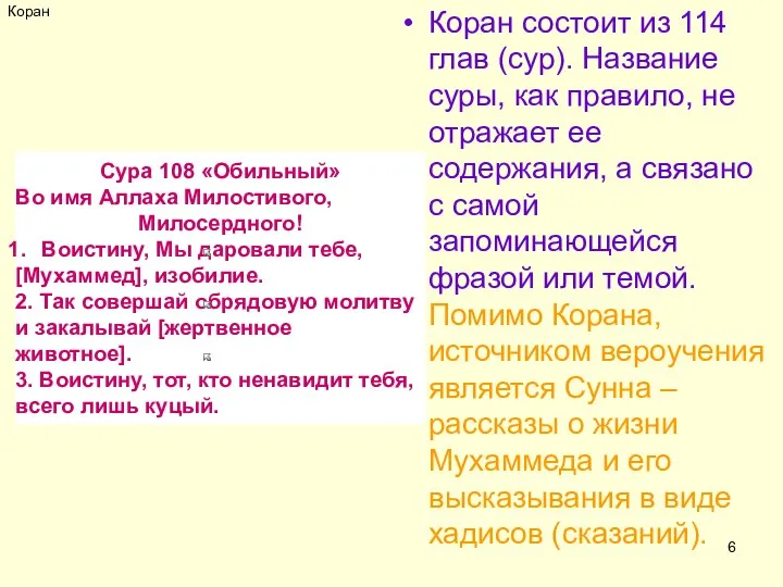 Коран Коран состоит из 114 глав (сур). Название суры, как правило,