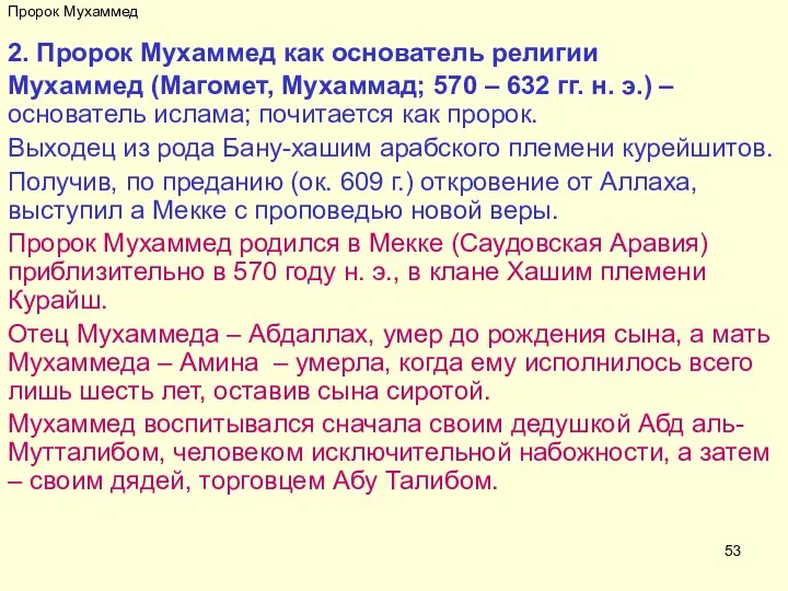 Пророк Мухаммед 2. Пророк Мухаммед как основатель религии Мухаммед (Магомет, Мухаммад;