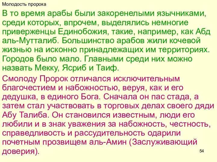 Молодость пророка В то время арабы были закоренелыми язычниками, среди которых,