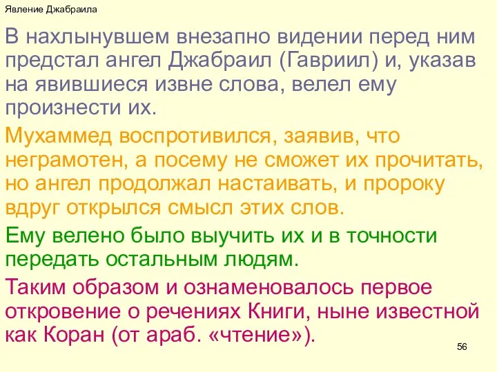 Явление Джабраила В нахлынувшем внезапно видении перед ним предстал ангел Джабраил