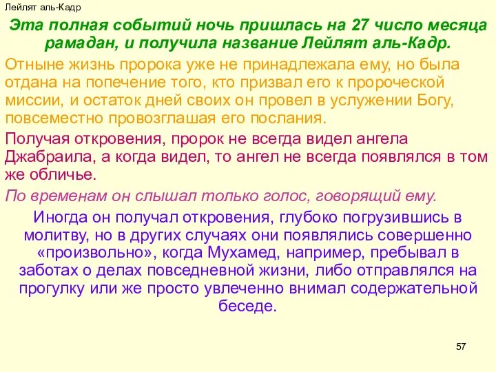 Лейлят аль-Кадр Эта полная событий ночь пришлась на 27 число месяца