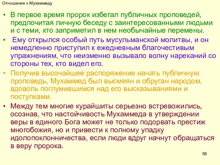 Отношение к Мухаммеду В первое время пророк избегал публичных проповедей, предпочитая