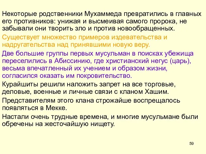 Некоторые родственники Мухаммеда превратились в главных его противников: унижая и высмеивая