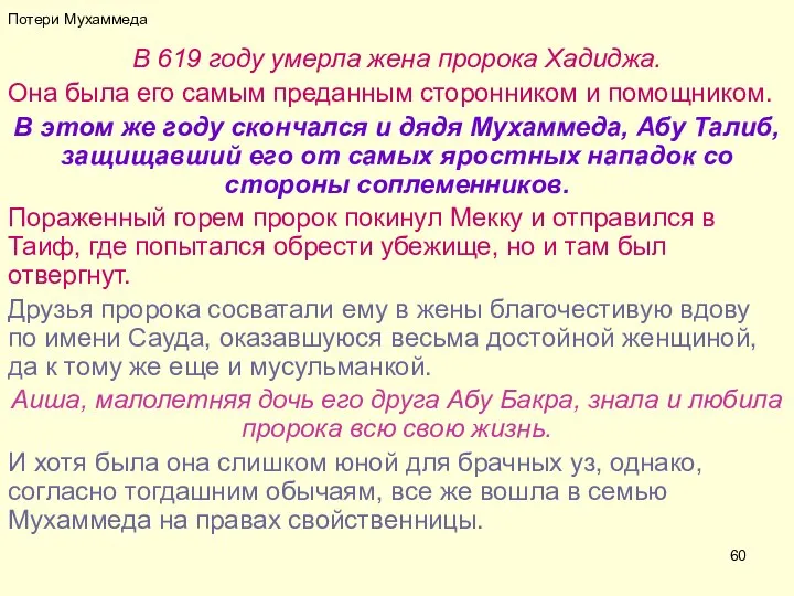 Потери Мухаммеда В 619 году умерла жена пророка Хадиджа. Она была