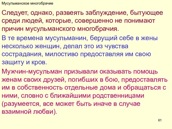 Мусульманское многобрачие Следует, однако, развеять заблуждение, бытующее среди людей, которые, совершенно