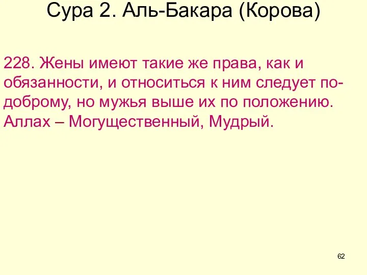 Сура 2. Аль-Бакара (Корова) 228. Жены имеют такие же права, как