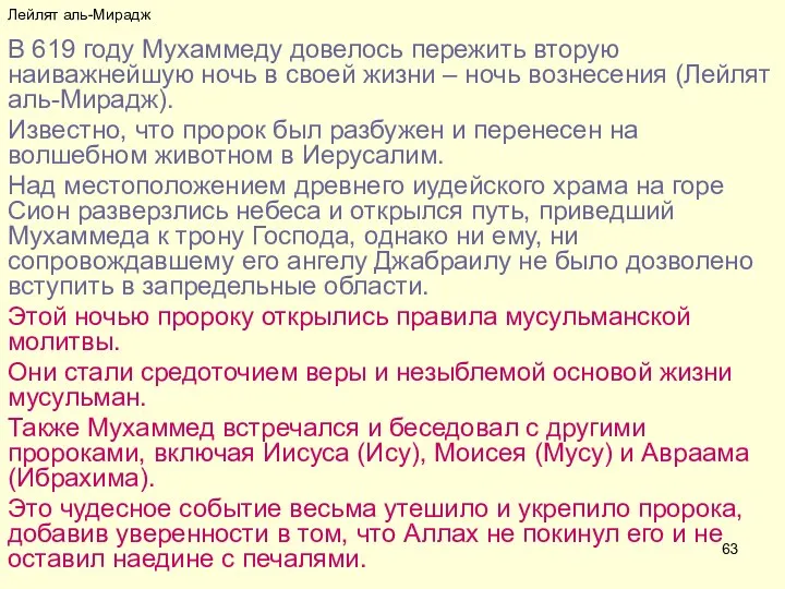 Лейлят аль-Мирадж В 619 году Мухаммеду довелось пережить вторую наиважнейшую ночь