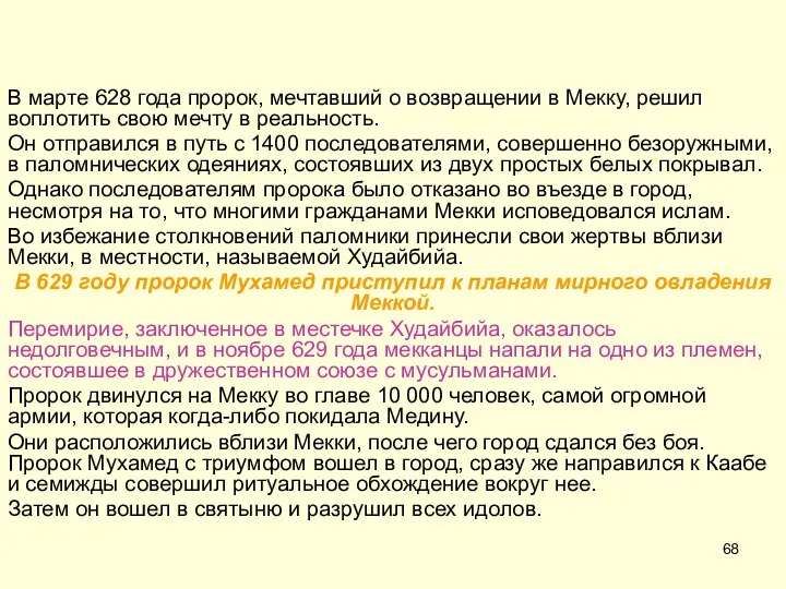 В марте 628 года пророк, мечтавший о возвращении в Мекку, решил