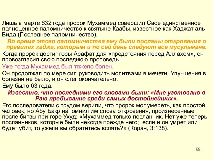 Лишь в марте 632 года пророк Мухаммед совершил Свое единственное полноценное