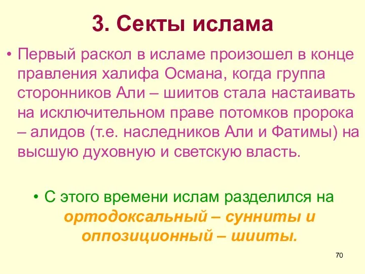 3. Секты ислама Первый раскол в исламе произошел в конце правления