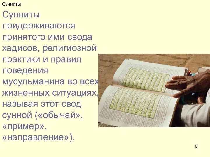 Сунниты Сунниты придерживаются принятого ими свода хадисов, религиозной практики и правил