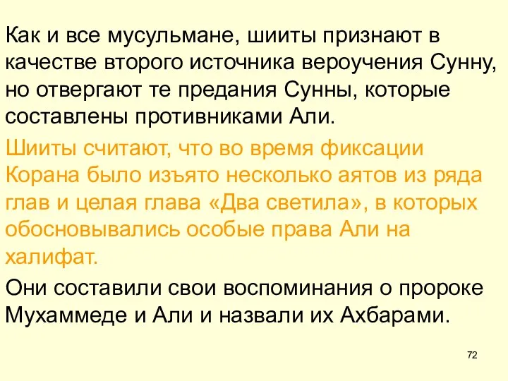 Как и все мусульмане, шииты признают в качестве второго источника вероучения