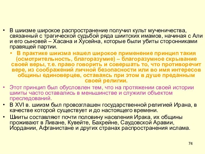 В шиизме широкое распространение получил культ мученичества, связанный с трагической судьбой