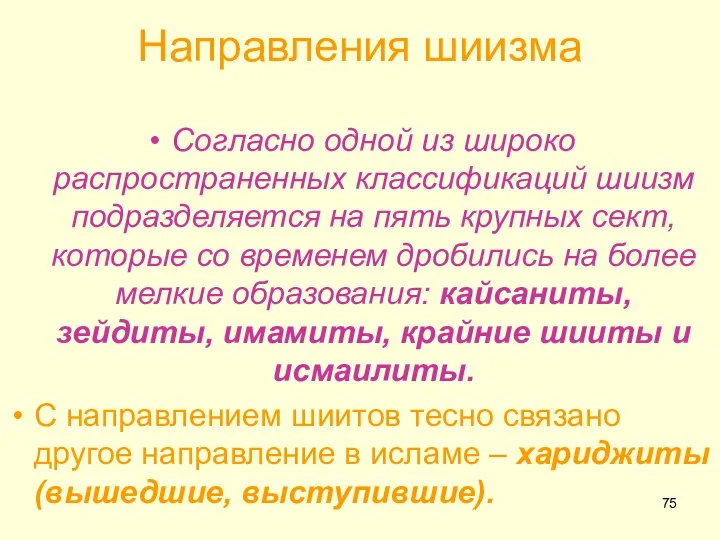 Направления шиизма Согласно одной из широко распространенных классификаций шиизм подразделяется на