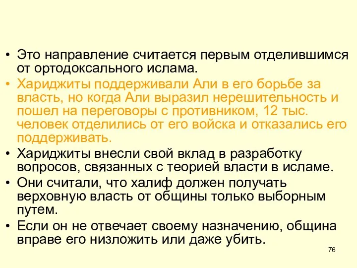 Это направление считается первым отделившимся от ортодоксального ислама. Хариджиты поддерживали Али