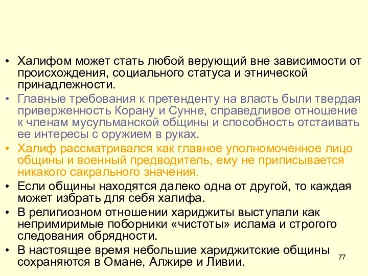 Халифом может стать любой верующий вне зависимости от происхождения, социального статуса