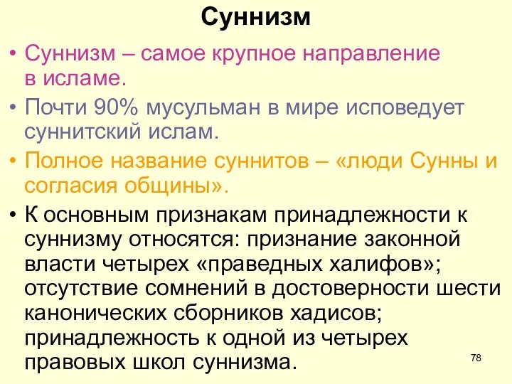 Суннизм Суннизм – самое крупное направление в исламе. Почти 90% мусульман