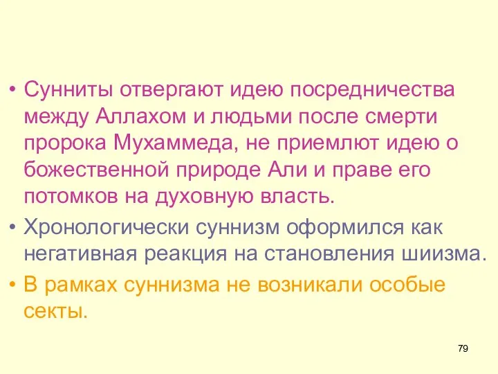 Сунниты отвергают идею посредничества между Аллахом и людьми после смерти пророка