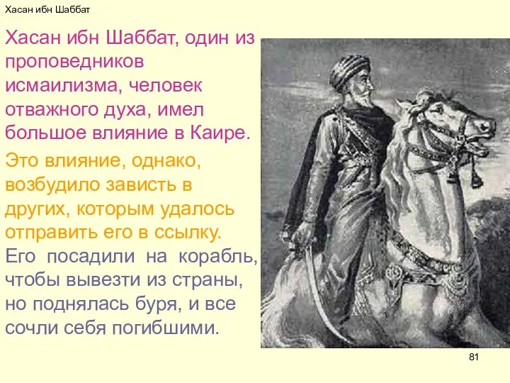 Хасан ибн Шаббат Хасан ибн Шаббат, один из проповедников исмаилизма, человек