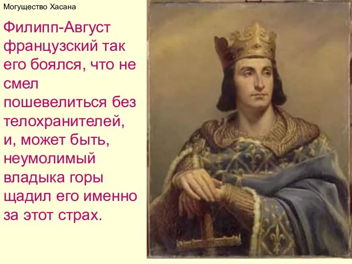 Могущество Хасана Филипп-Август французский так его боялся, что не смел пошевелиться