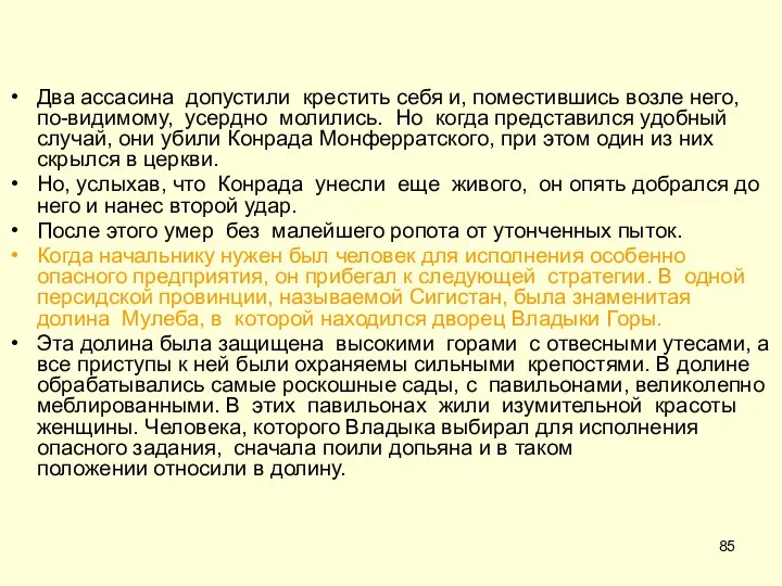 Два ассасина допустили крестить себя и, поместившись возле него, по-видимому, усердно