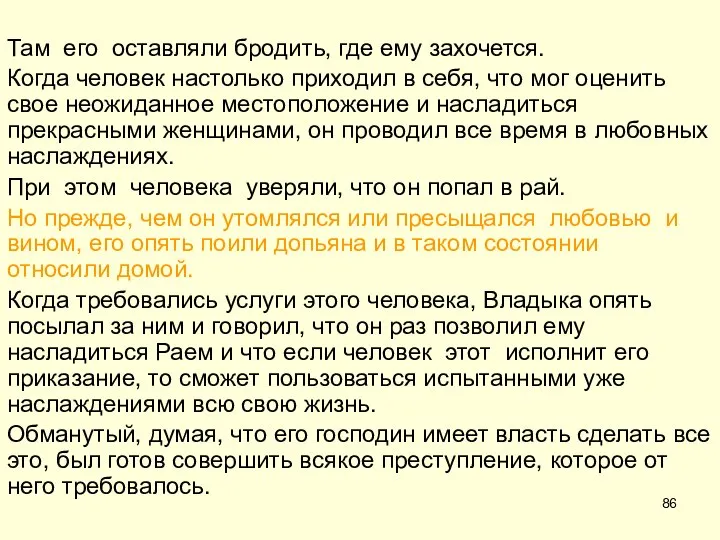 Там его оставляли бродить, где ему захочется. Когда человек настолько приходил