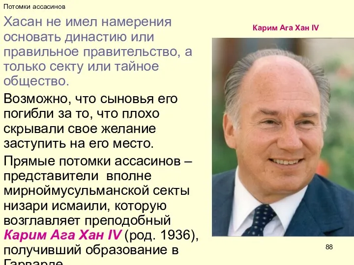 Потомки ассасинов Хасан не имел намерения основать династию или правильное правительство,